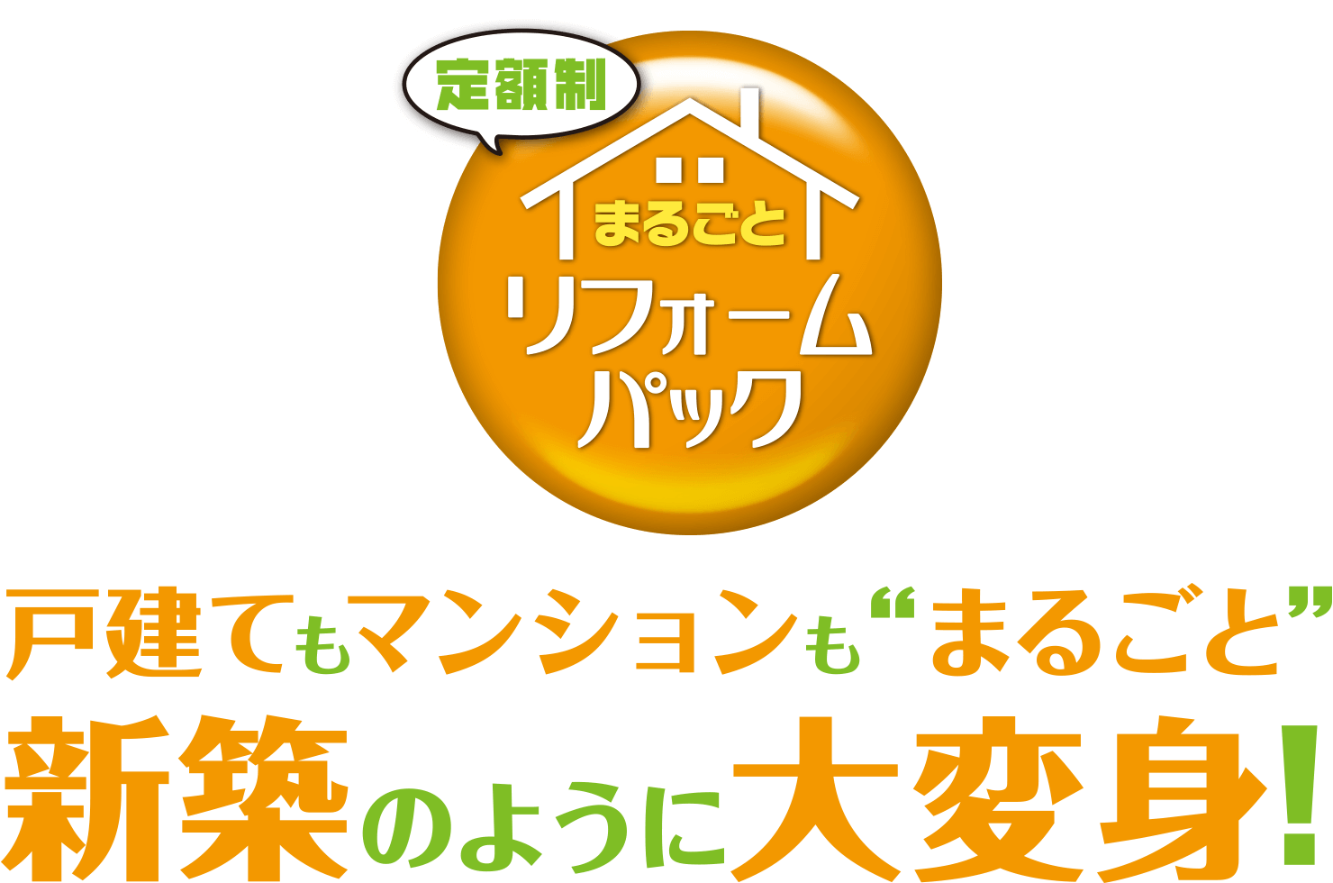 リフォーム 定額 トップ 制 パック