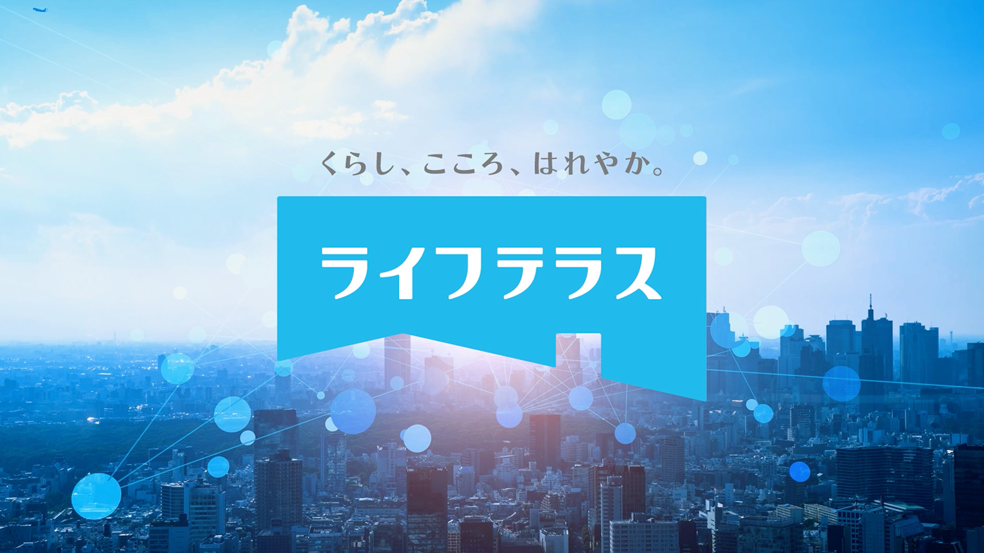 ライフテラスとは？